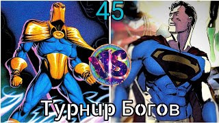 Турнир Богов, битва №45. Доктор Фэйт vs Супермен.