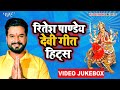 रितेश पांडेय देवी गीत 2022 - Ritesh Pandey - Navratri Special - Video Jukebox - Bhojpuri Devi Geet