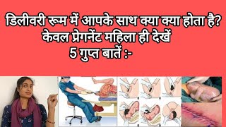 डिलीवरी रूम में आपके साथ क्या क्या होता है Delivery room me kya kya hota hai/delivery room