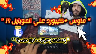 إعدادات الماوس و الكيبورد ببجي موبايل 🔥 إعدادات إحترافية 💯 تطبيق مجاني ✅ screenshot 3