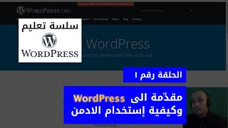 ووردبرس - الحلقة ١ - مقدّمة الى ووردبرس وكيفية استخدام الأدمن - [Arabic] WordPress