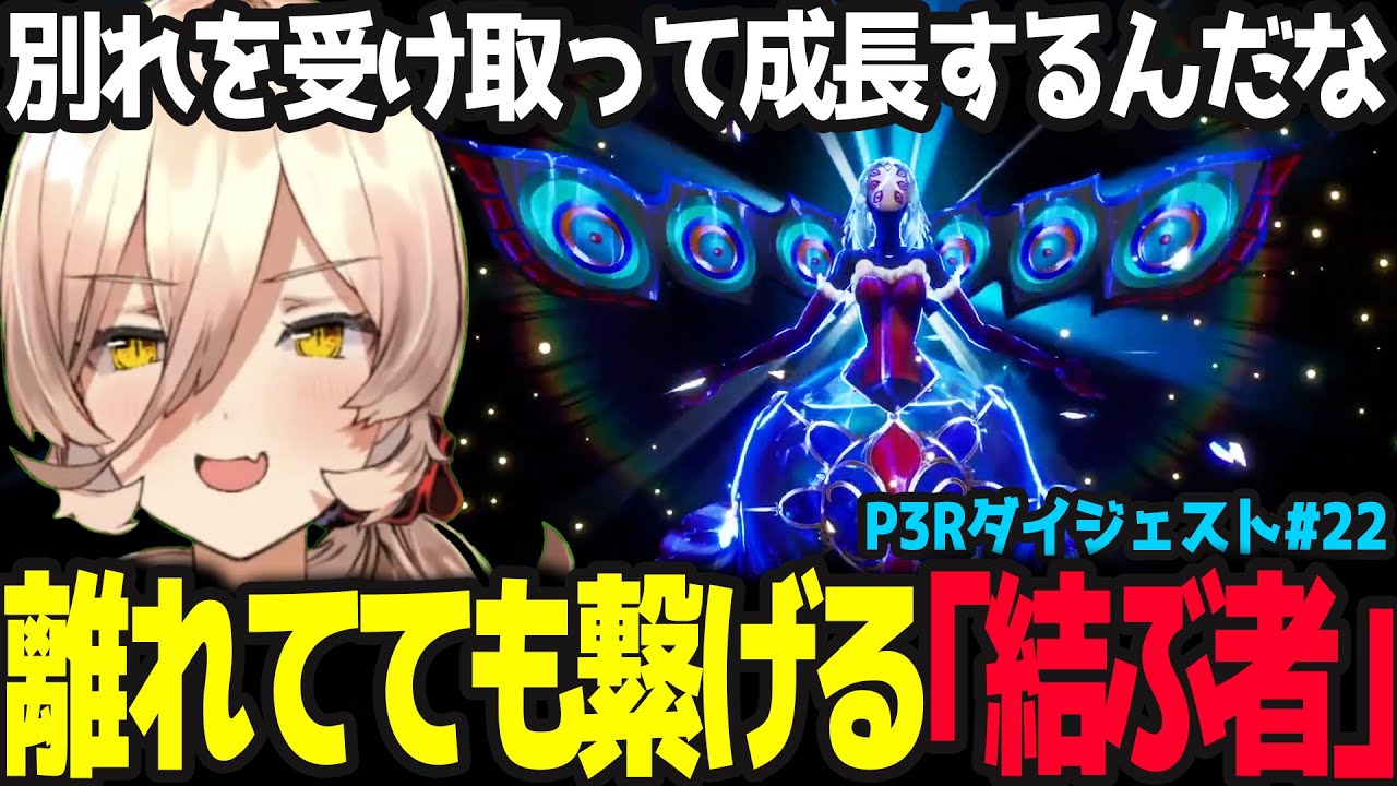 【P3R #22】さまざまな別れから成長していく仲間たちにペルソナ3の良さを知るニュイ【ニュイ・ソシエール/ペルソナ3リロード/にじさんじ】