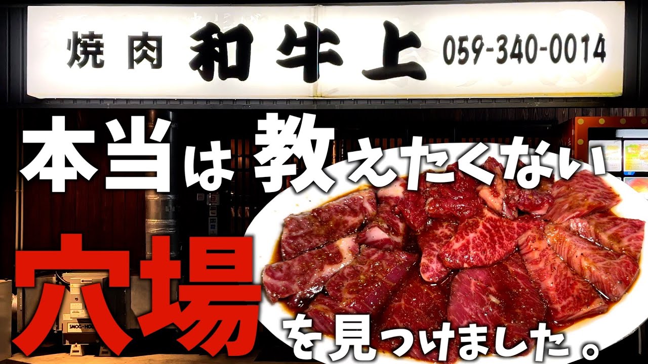 【三重県四日市市】もっと早く知りたかった！このお値段では普通食べれません！知る人ぞ知る場末に佇む最強焼肉屋さん！