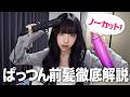 【ノーカット】みなみのぱっつん前髪を徹底解説!!