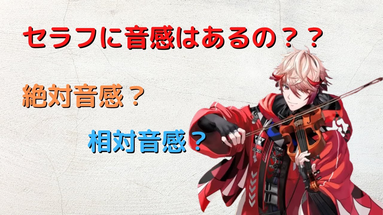 【切り抜き】セラフに音感はあるの？【セラフ・ダズルガーデン/にじさんじ】