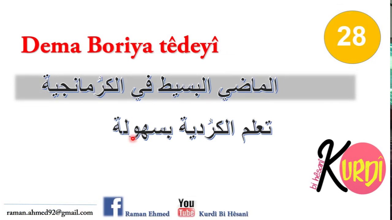 Dema Boriya têdeyî (2) | kurdî bi hêsanî  #Raman_ehmed
