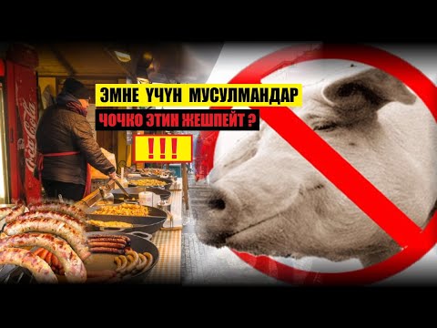 Video: Эмне үчүн еврейлер чочконун этин жешпейт?