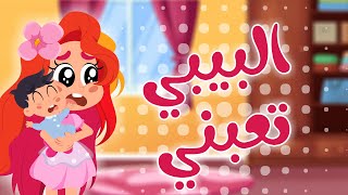البيبي تعبني اغاني اطفال دوت كيدز