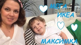 VLOG: МЕГА- ИКЕА- Максимка:)) Мешок боксерский надувной(Наш #lifestyleblog продолжается, съездили с Максимкой в #IKEA и #Спортмастер. В ИКЕА погуляли, посмотрели комнаты..., 2016-05-13T04:57:06.000Z)