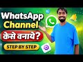 WhatsApp Channel Kaise Banaye 2026 | How to Create Channel on WhatsApp Step by Step | Tech Frack 