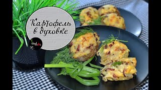 Вкуснейший картофель с беконом в духовке! Фаршированный картофель. Легко и просто!