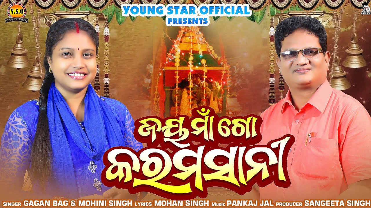 JAY MAA GO KARAMSANI II SAMBALPURI NEW BHAJAN SONG II GAGAN BAG II PANKAJ JAL II MOHINI SINGH