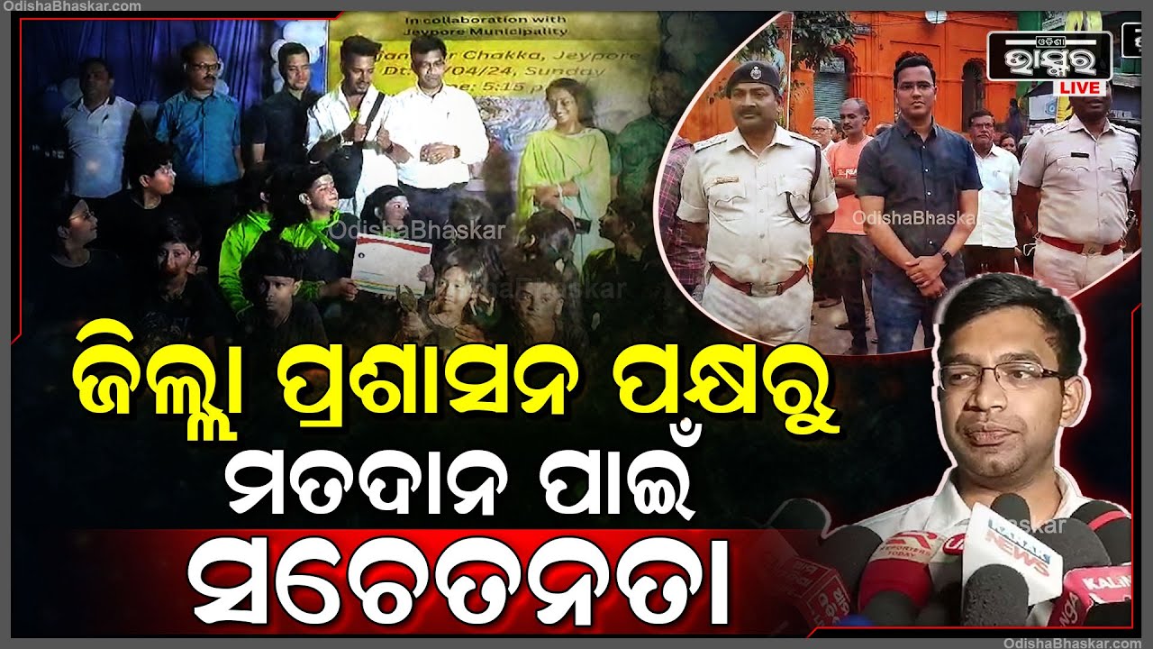 କୋରାପୁଟ ଜିଲ୍ଲା ପ୍ରଶାସନ ପକ୍ଷରୁ ଜନସାଧାରଣଙ୍କୁ ମତଦାନ ସଚେତନତା କାର୍ଯ୍ୟକ୍ରମ ଆୟୋଜନ ହୋଇଥିଲା ।