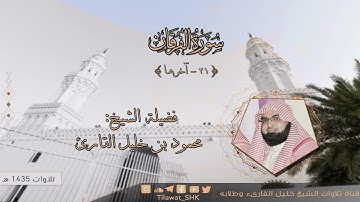 الشيخ محمود خليل القارئ | مسجد القبلتين | سورة الفرقان 21 - آخرها | تلاوات عام 1435 هـ
