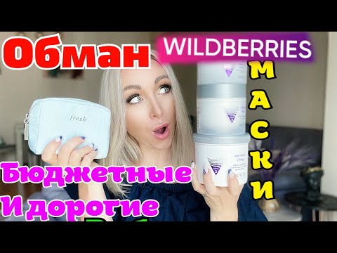 ОБМАН на Вайлдбериз. Бюджетные маски для лица , которые работают! Fresh -крутые маски \GBQ blog