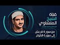 من سورة قريش إلى سورة الكوثر مجودة للشيخ المنشاوي