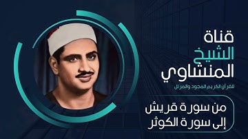 من سورة قريش إلى سورة الكوثر مجودة للشيخ المنشاوي