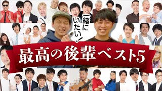 いつもありがとう！最高の後輩ランキング