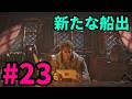 #23【アサシンクリード4実況!!】仲間とともに!!【REシンクロ】
