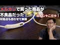 メルカリで買った商品がまさかの不良品！その時の対応など解説