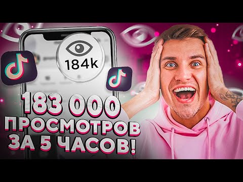 Накрутка Просмотров в Тик Ток Бесплатно / Как Накрутить Просмотры в Tik Tok