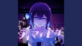 アイマイ・モカ