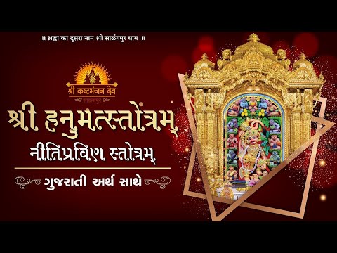 Shri Hanumat Stotram   Niti Pravin Stotram   Gujarati Meaning  Harsh Patel
