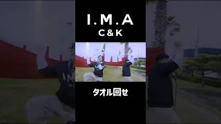 Video thumbnail of "C&K「I.M.A」6/1(水)21:00配信スタート❗️#candk #IMA #イマ"