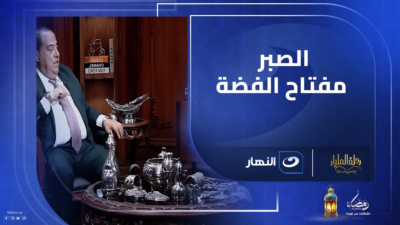 عاطف واصف قالها: الفضة عايزة صبر أيوب و مال قارون 🚀🥈