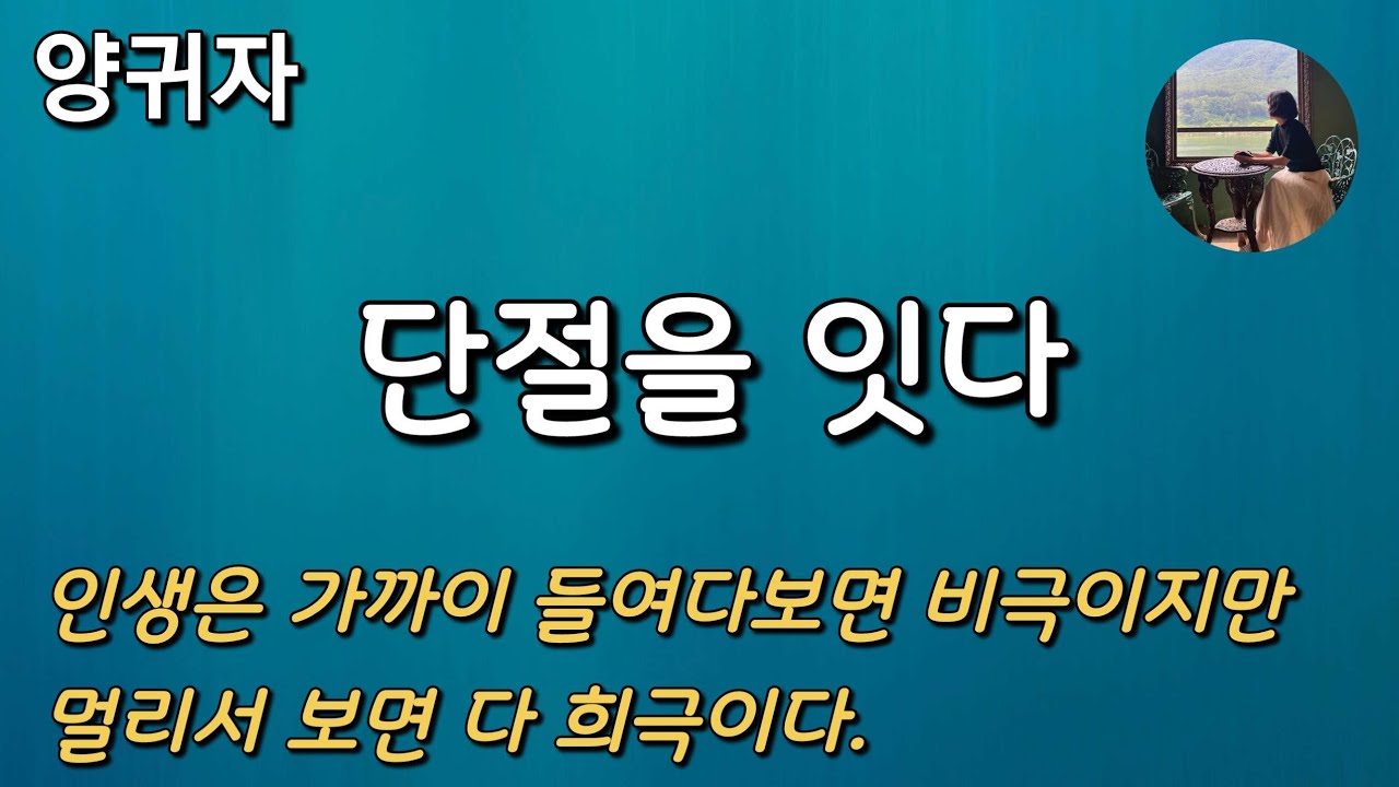 [단절을 잇다_양귀자] 작가의 자전적 소설