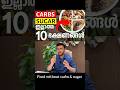 കാർബോഹൈഡ്രേറ്റും പഞ്ചസാരയും കുറവുള്ള 10 ഭക്ഷണങ്ങൾ | 10 Foods That Are Low in Carbohydrates and Sugar