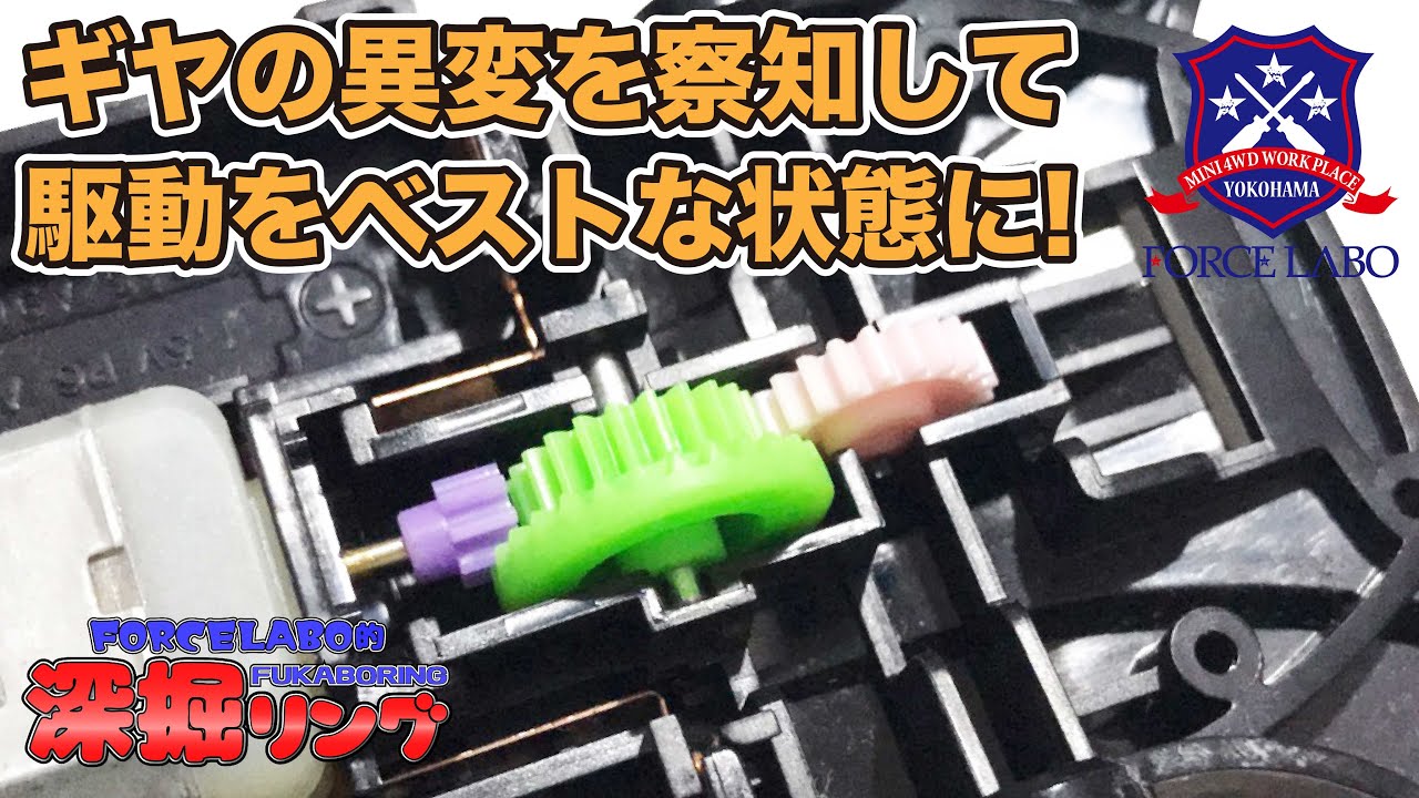 走行音に異音が出始めた時の対処法を伝授！原因を把握してミニ四駆の速度を保つ【深掘リング #48】