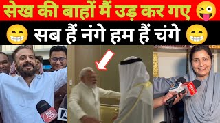 अंध भक्तों के पापा सेख की बाहों मैं 😜| Pm Modi Roast | Andh Bhakt Roast | New Political Comady Video