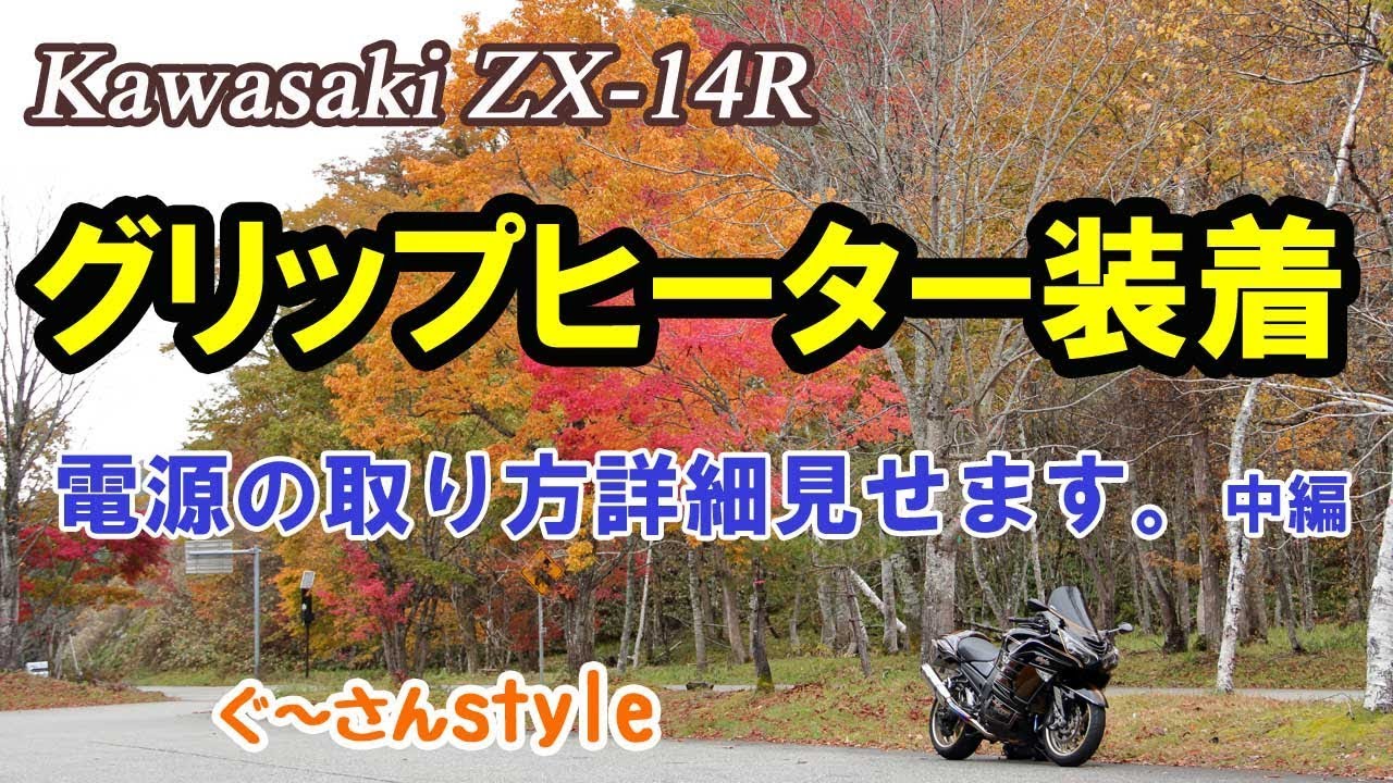 ZX-14R】グリップヒーターの為の電源確保。 - YouTube