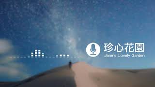 【 珍心花園 】20201030你不必擁有什麼也很豐盛-EP026