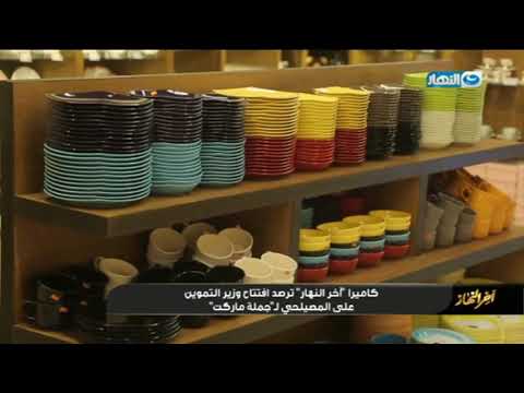 أخر النهار وزير التموين يفتتح فتح الله جملة ماركت بالاسكندرية