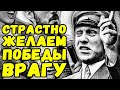 Я не враг своему народу, своей родине, но... | Письма с фронта