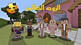 فلم ماين كرافت|الزوجة الضالمه❗️??‍♀️❗️