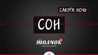 Сон - Сакура Ночь / Neo-Folk / Flamenco / Noir