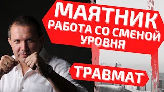 Травмат. Маятник и работа со сменой уровня.