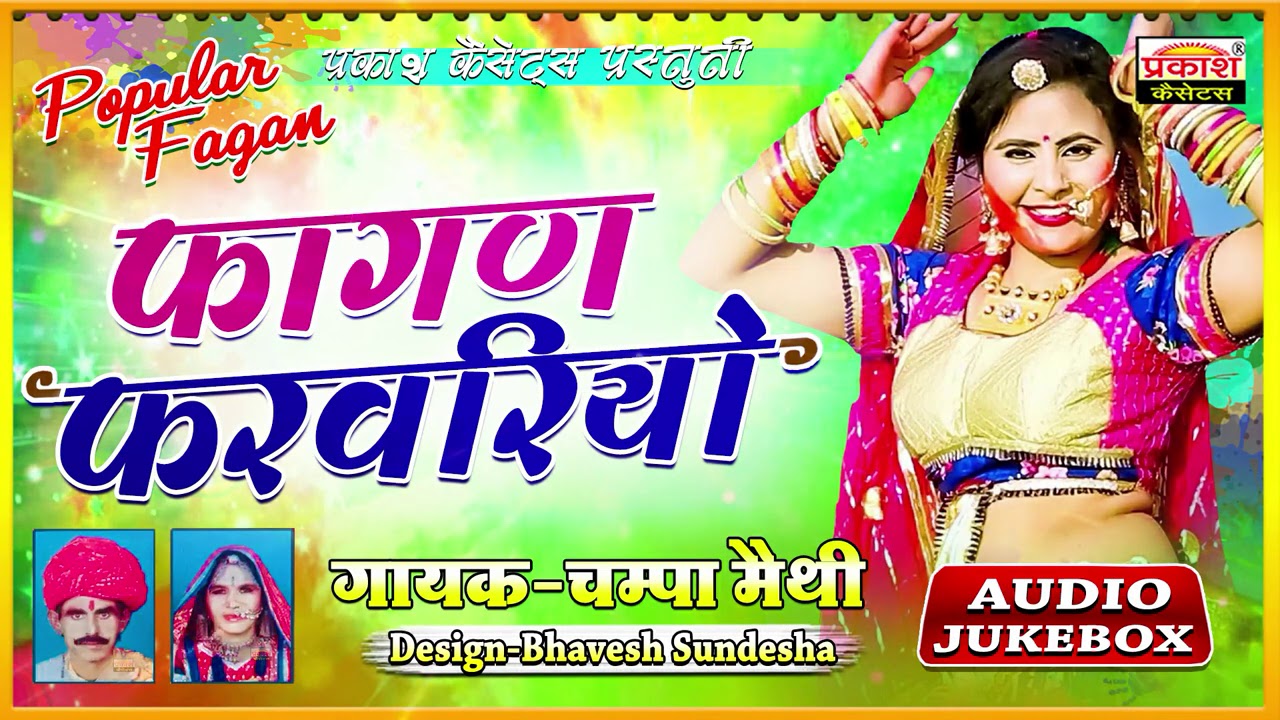 चम्पा मैथी फागण हिट्स | Super Fagan Hits | Fagan Farvario | Champa Methi