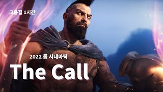 [ 고음질 1시간 ] 2022 리그 오브 레전드 시네마틱 The Call