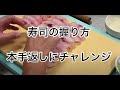 寿司の握り方【本手返しにチャレンジ】