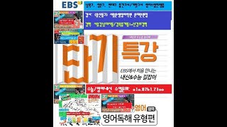 EBS 단기특강 영어독해 유형편, Day22-2