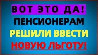 Новая Льгота Для Пенсионеров: Госдума Утвердила!