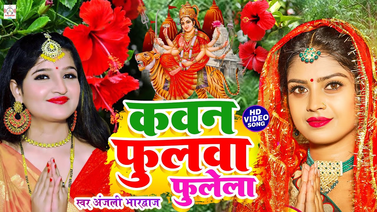 अंजली भारद्वाज #video | कवन फुलवा फुलेला | #Anjali Bhardwaj | live Bhakti Devi Pachra video