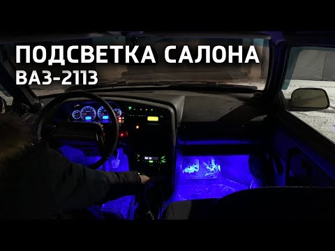 Подсветка салона ваз 2114 своими руками