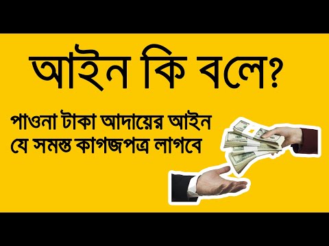 পাওনা টাকা আদায়ের আইন।।যে_সমস্ত_কাগজপত্র_লাগবে।।আইন কি বলে?