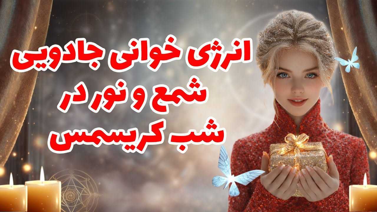 بانو فال - انرژی خوانی جادویی شمع و نور در شب کریسمس