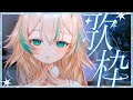 【 深夜歌枠 】やなぎなぎさん縛り歌枠/深夜のゲリラうた【 惑世いと┆#vtuber 】